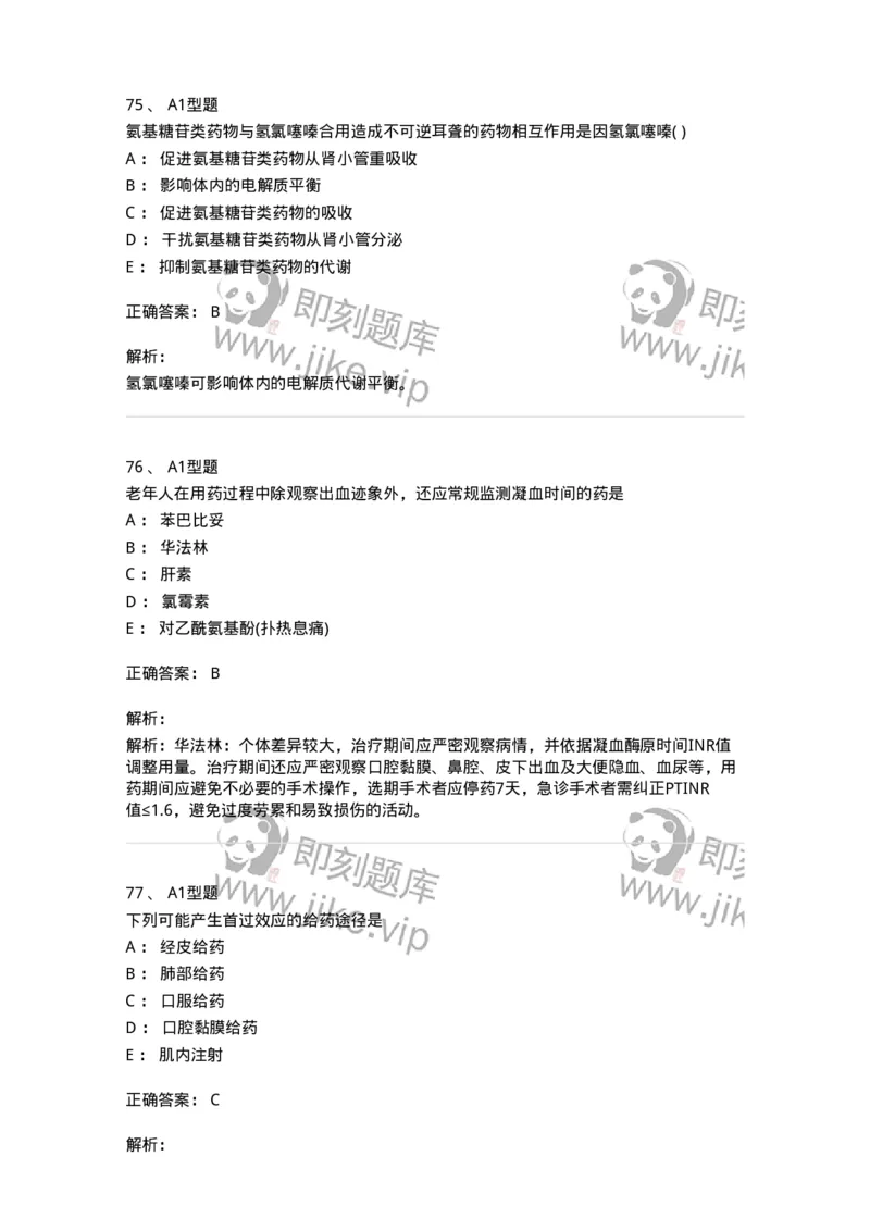 901-2025年军队文职考试《药学》模拟试卷1-137803_军队文职(1)_01.军队文职真题-专业课_（全）版本一（历年真题+章节练习+模拟题）_药学(军队文职)_历年真题_题目+解析