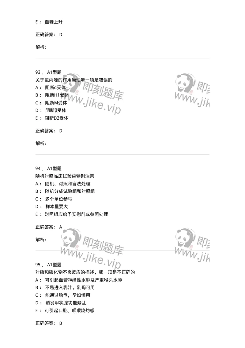 901-2025年军队文职考试《药学》模拟试卷1-137803_军队文职(1)_01.军队文职真题-专业课_（全）版本一（历年真题+章节练习+模拟题）_药学(军队文职)_历年真题_题目+解析