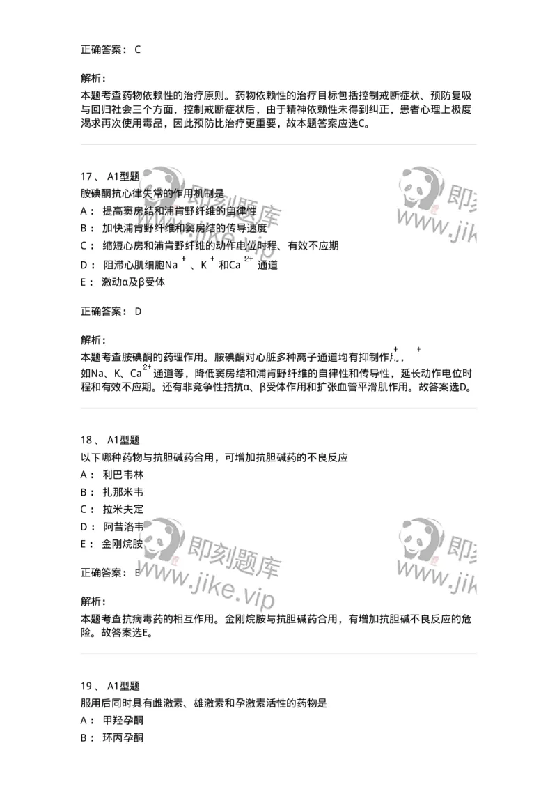 901-2025年军队文职考试《药学》模拟试卷1-137803_军队文职(1)_01.军队文职真题-专业课_（全）版本一（历年真题+章节练习+模拟题）_药学(军队文职)_历年真题_题目+解析