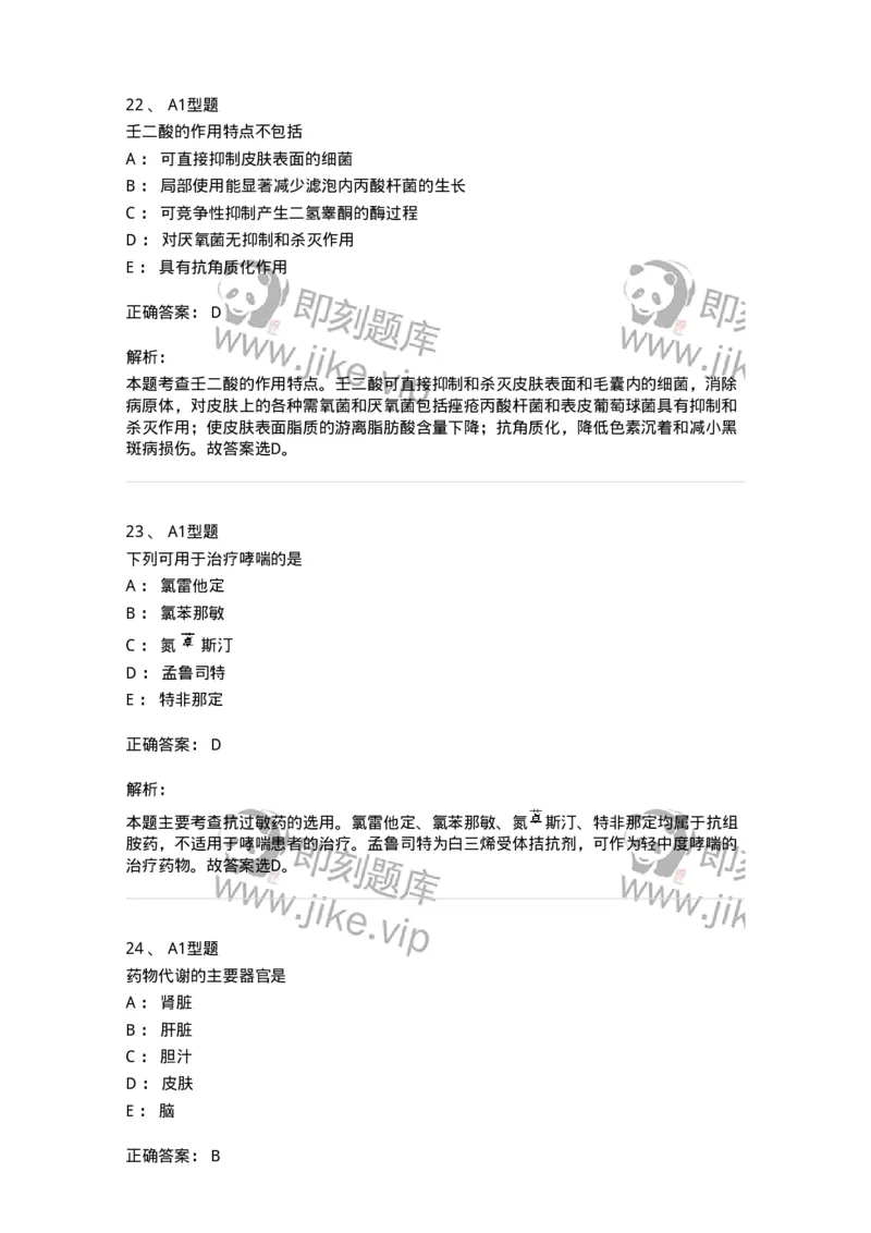 901-2025年军队文职考试《药学》模拟试卷1-137803_军队文职(1)_01.军队文职真题-专业课_（全）版本一（历年真题+章节练习+模拟题）_药学(军队文职)_历年真题_题目+解析