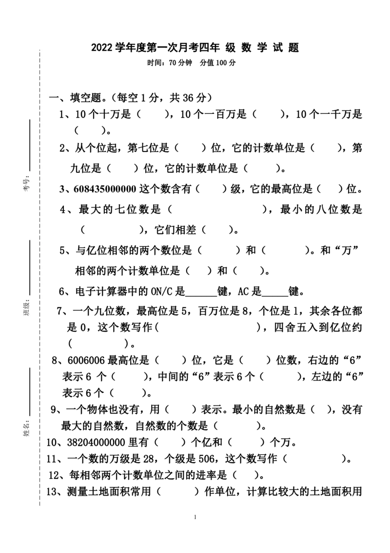 四（上）人教版数学第一次月考卷.2（无答案）_上册_四（上）数学试卷_四（上）人教版数学期末单元期中试卷