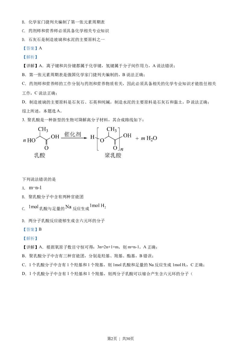 2022年高考化学试卷（湖南）（解析卷）_历年高考真题合集_化学历年高考真题_新&middot;Word版2008-2025&middot;高考化学真题_化学（按试卷类型分类）2008-2025_自主命题卷&middot;化学（2008-2025）