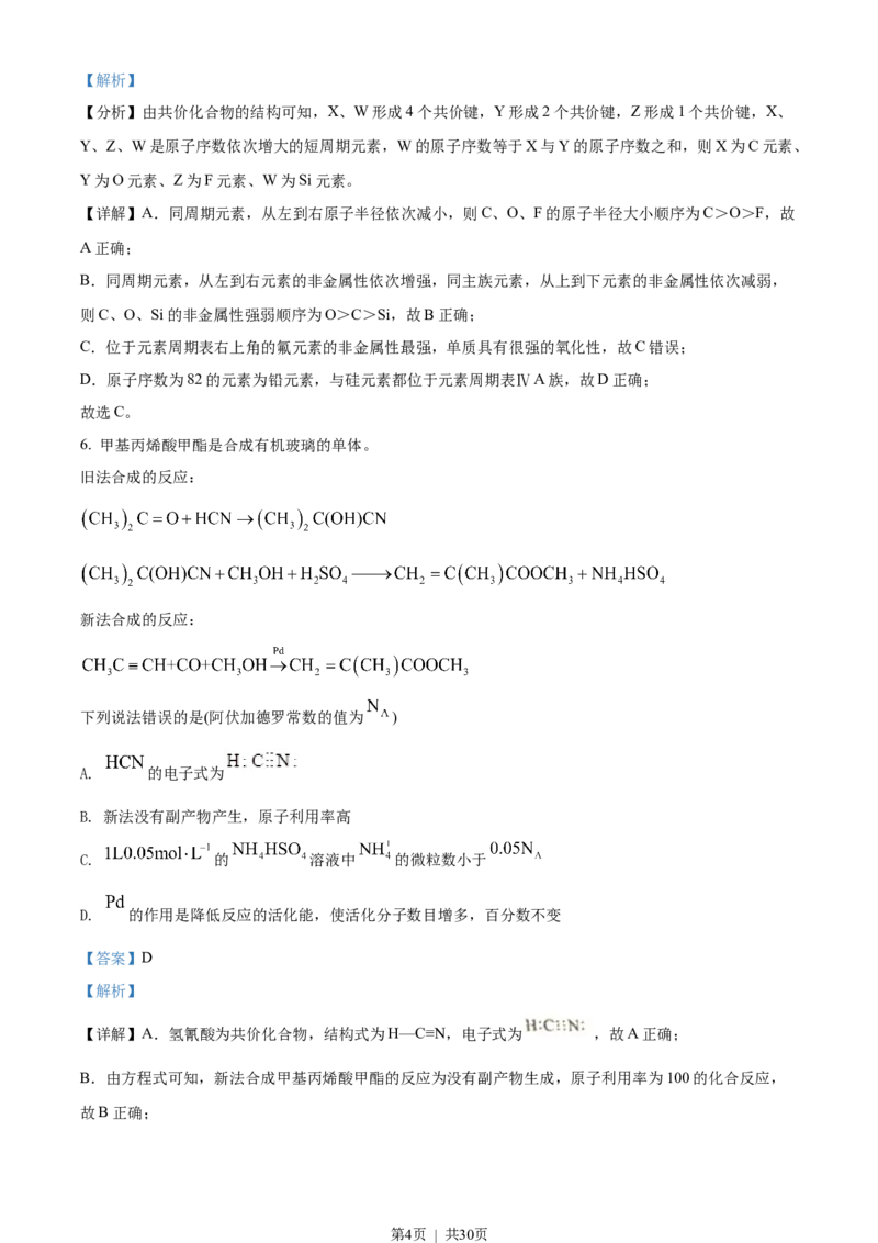2022年高考化学试卷（湖南）（解析卷）_历年高考真题合集_化学历年高考真题_新&middot;Word版2008-2025&middot;高考化学真题_化学（按试卷类型分类）2008-2025_自主命题卷&middot;化学（2008-2025）