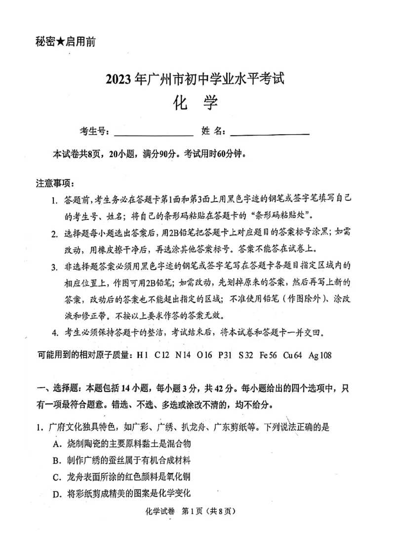 2023广州中考化学试题_广州九上月考+期中+期末+一模二模+中考真题_广州中考真题23-25_2023年