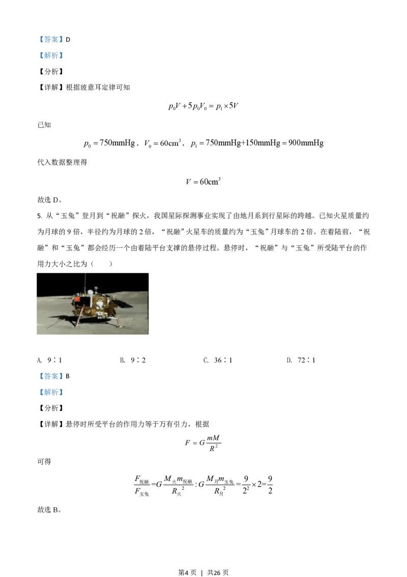 2021年高考物理试卷（山东）（解析卷）_物理历年高考真题_新&middot;PDF版2008-2025&middot;高考物理真题_物理（按年份分类）2008-2025_2021&middot;高考物理真题