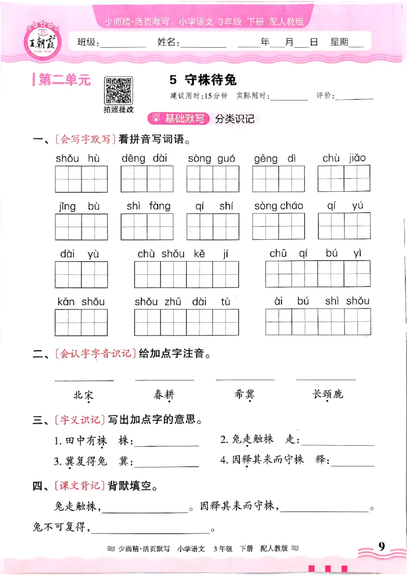25春《王朝霞活页默写》语文3下_三年级上下册资料_53黄冈多个品牌系列资料_语文