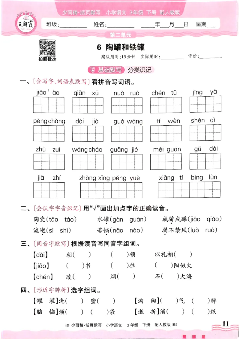 25春《王朝霞活页默写》语文3下_三年级上下册资料_53黄冈多个品牌系列资料_语文