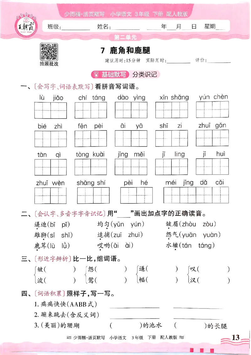 25春《王朝霞活页默写》语文3下_三年级上下册资料_53黄冈多个品牌系列资料_语文