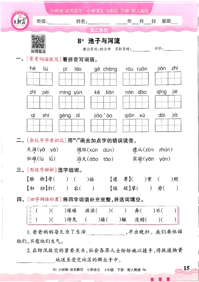 25春《王朝霞活页默写》语文3下_三年级上下册资料_53黄冈多个品牌系列资料_语文