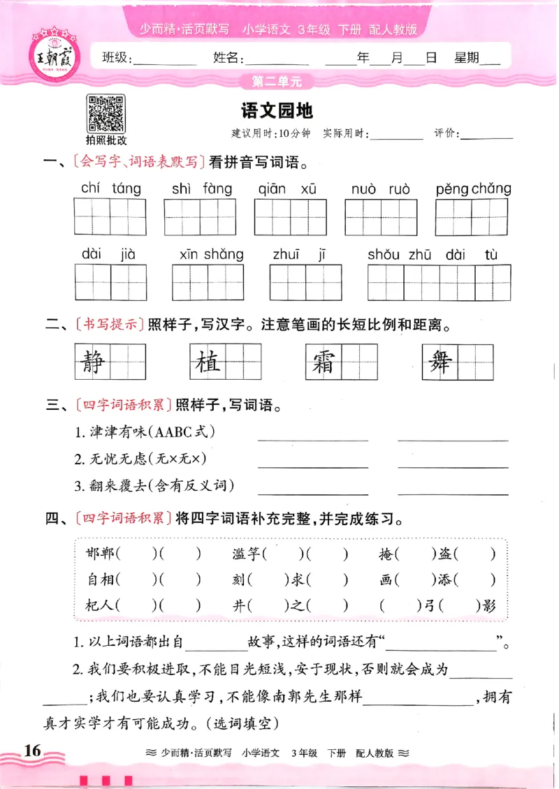25春《王朝霞活页默写》语文3下_三年级上下册资料_53黄冈多个品牌系列资料_语文