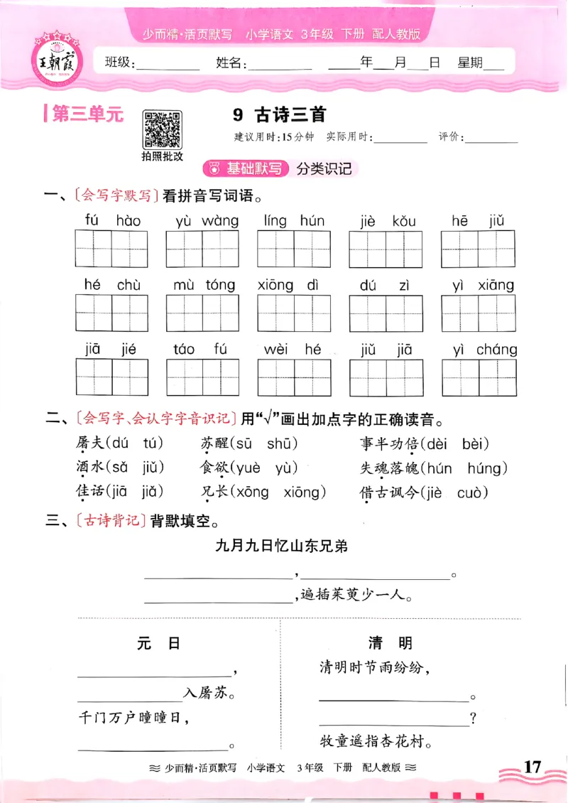 25春《王朝霞活页默写》语文3下_三年级上下册资料_53黄冈多个品牌系列资料_语文