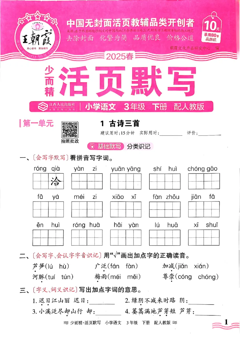 25春《王朝霞活页默写》语文3下_三年级上下册资料_53黄冈多个品牌系列资料_语文
