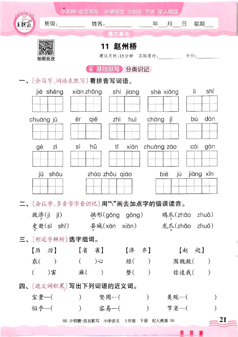 25春《王朝霞活页默写》语文3下_三年级上下册资料_53黄冈多个品牌系列资料_语文