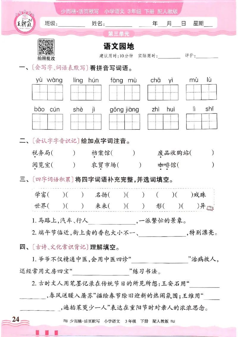 25春《王朝霞活页默写》语文3下_三年级上下册资料_53黄冈多个品牌系列资料_语文