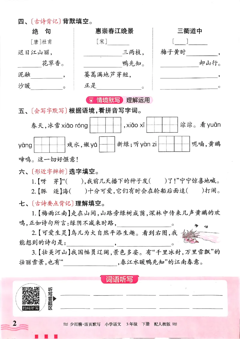 25春《王朝霞活页默写》语文3下_三年级上下册资料_53黄冈多个品牌系列资料_语文