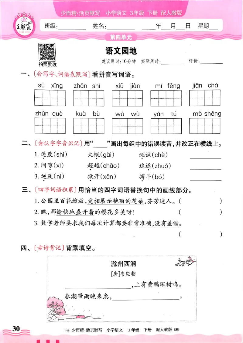 25春《王朝霞活页默写》语文3下_三年级上下册资料_53黄冈多个品牌系列资料_语文
