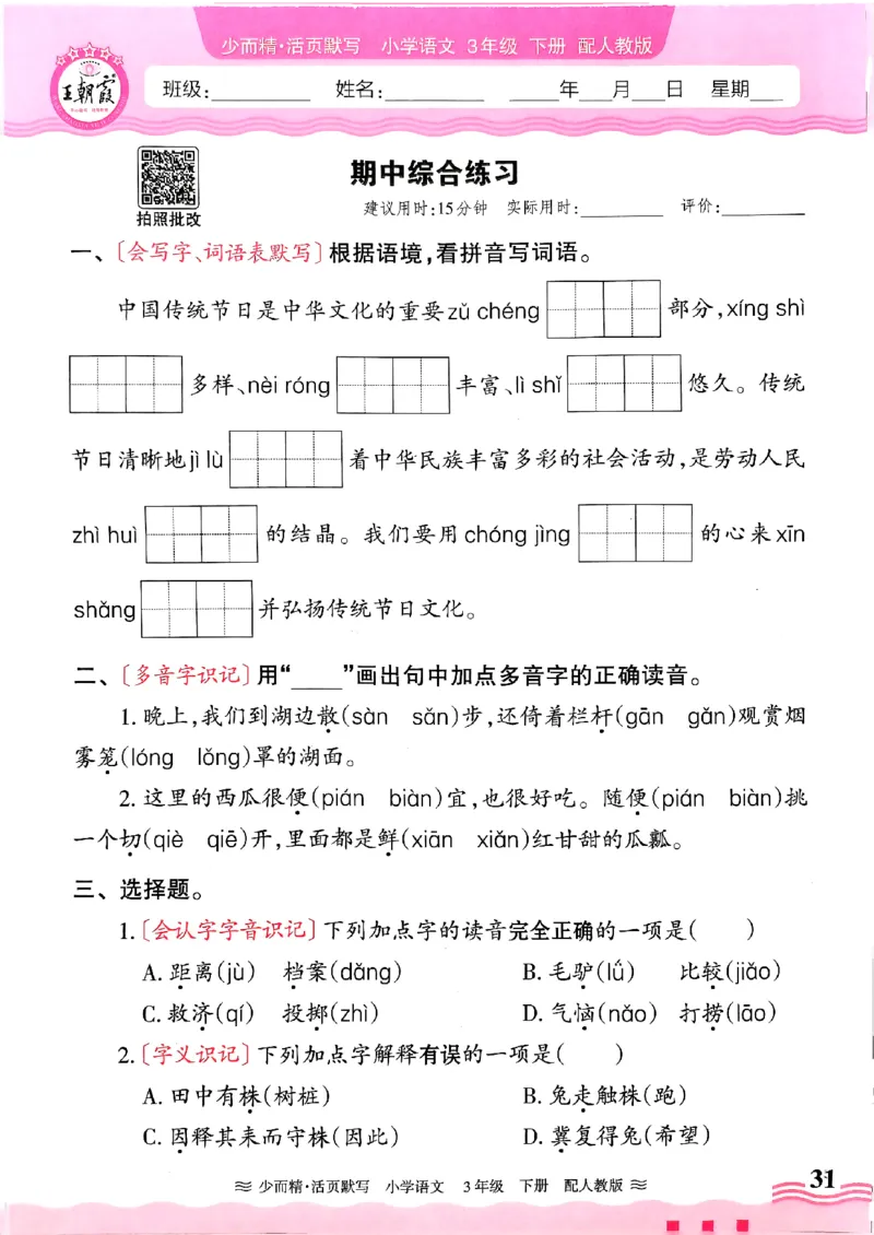 25春《王朝霞活页默写》语文3下_三年级上下册资料_53黄冈多个品牌系列资料_语文