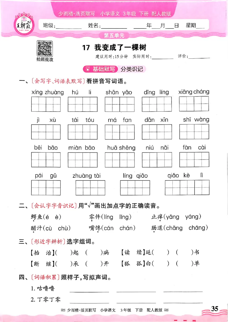 25春《王朝霞活页默写》语文3下_三年级上下册资料_53黄冈多个品牌系列资料_语文