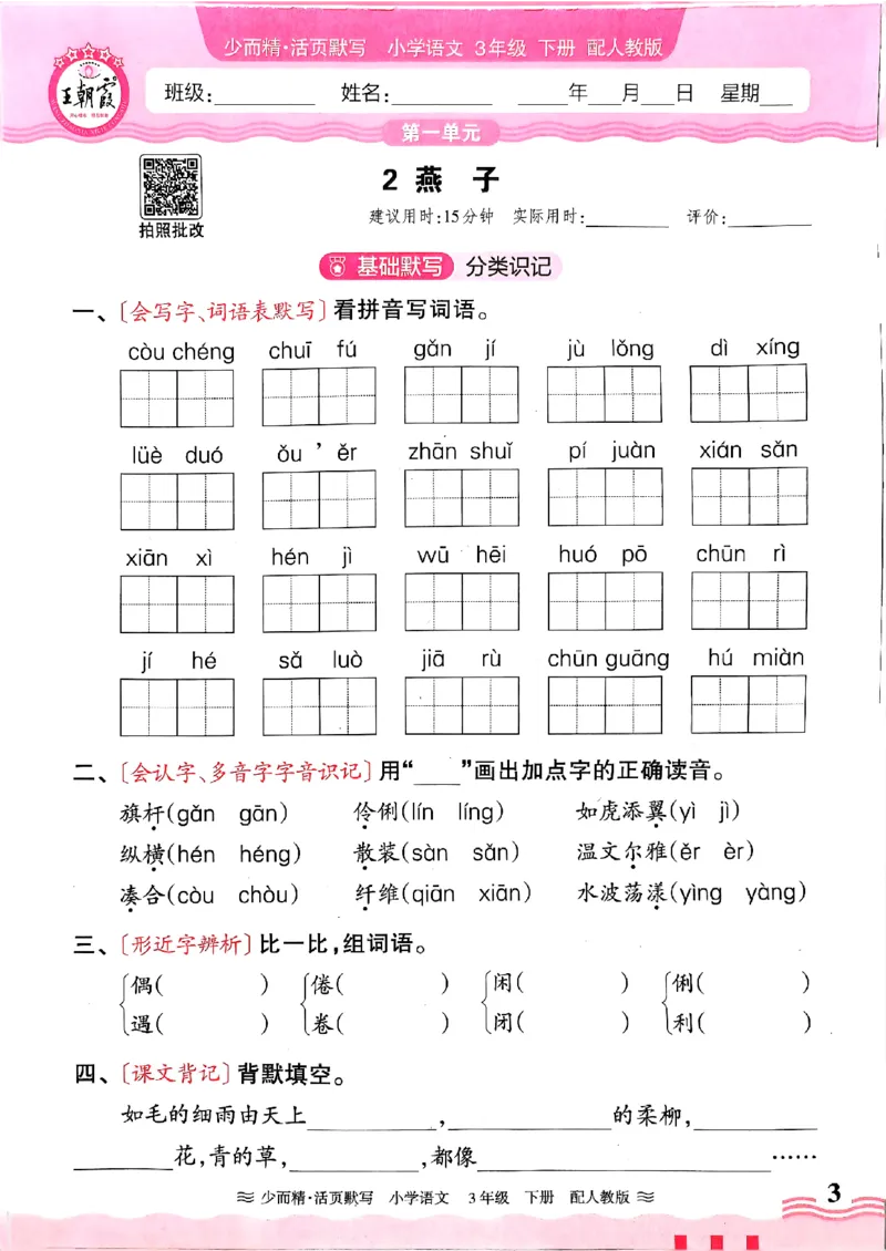 25春《王朝霞活页默写》语文3下_三年级上下册资料_53黄冈多个品牌系列资料_语文