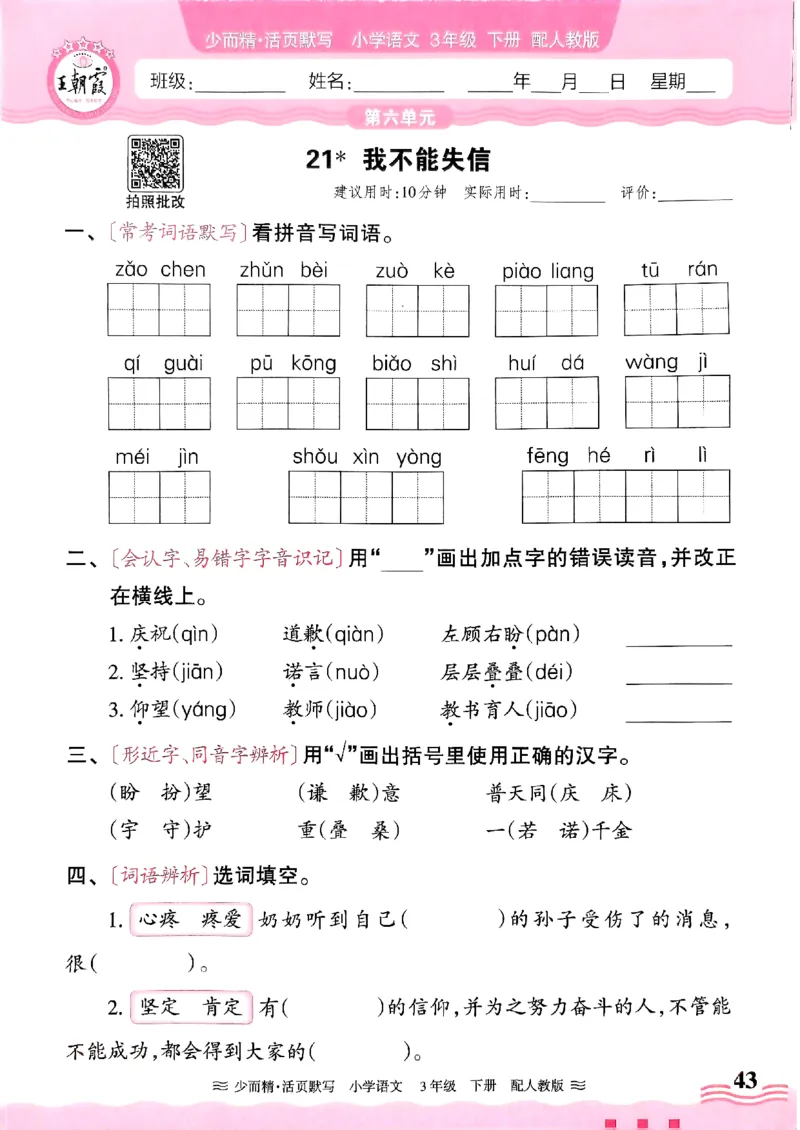 25春《王朝霞活页默写》语文3下_三年级上下册资料_53黄冈多个品牌系列资料_语文