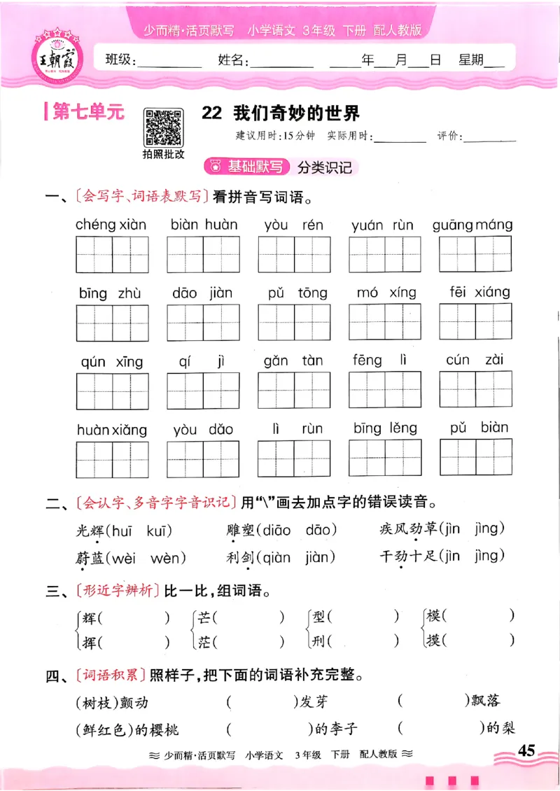 25春《王朝霞活页默写》语文3下_三年级上下册资料_53黄冈多个品牌系列资料_语文