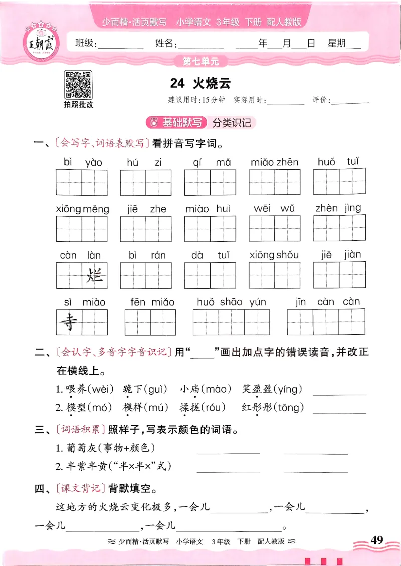 25春《王朝霞活页默写》语文3下_三年级上下册资料_53黄冈多个品牌系列资料_语文