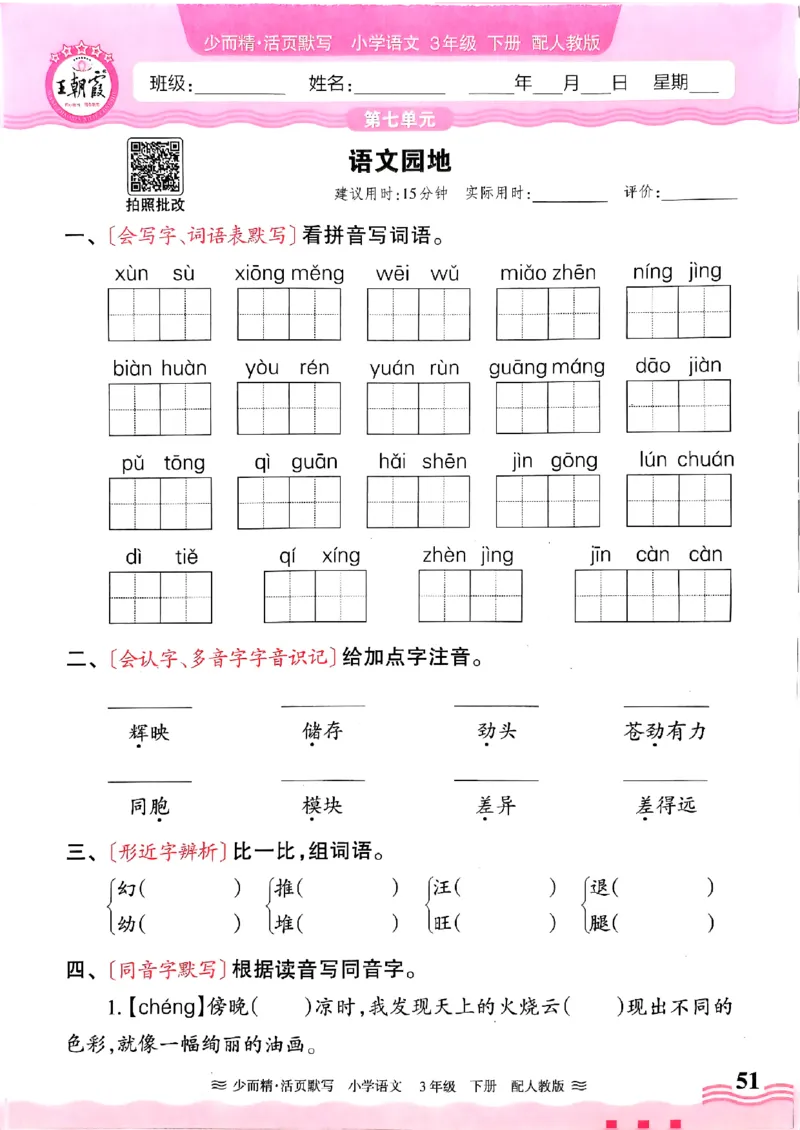 25春《王朝霞活页默写》语文3下_三年级上下册资料_53黄冈多个品牌系列资料_语文