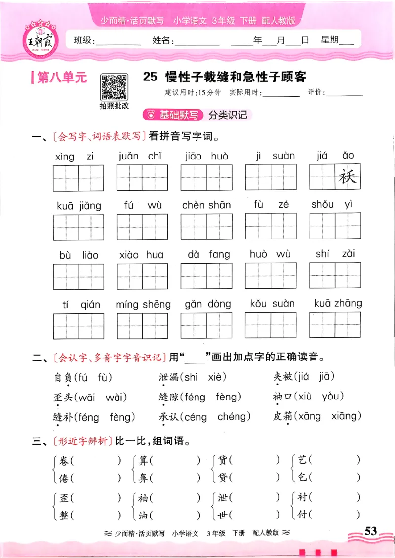 25春《王朝霞活页默写》语文3下_三年级上下册资料_53黄冈多个品牌系列资料_语文