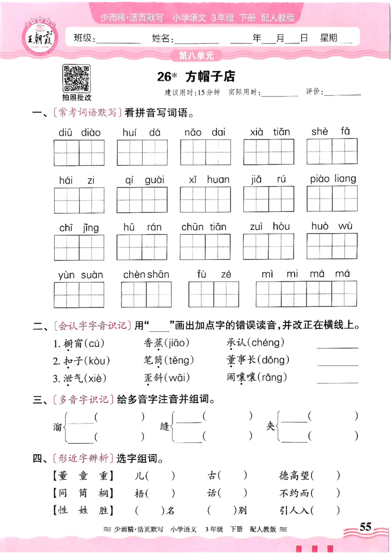25春《王朝霞活页默写》语文3下_三年级上下册资料_53黄冈多个品牌系列资料_语文