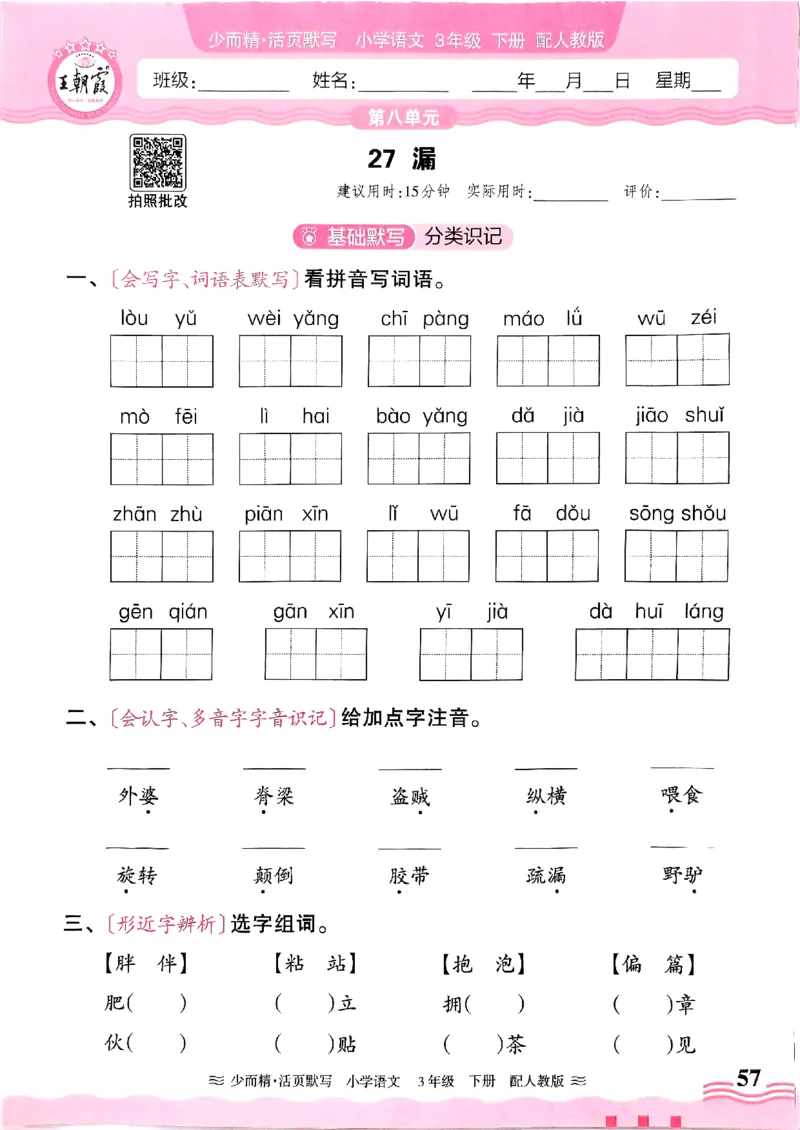 25春《王朝霞活页默写》语文3下_三年级上下册资料_53黄冈多个品牌系列资料_语文