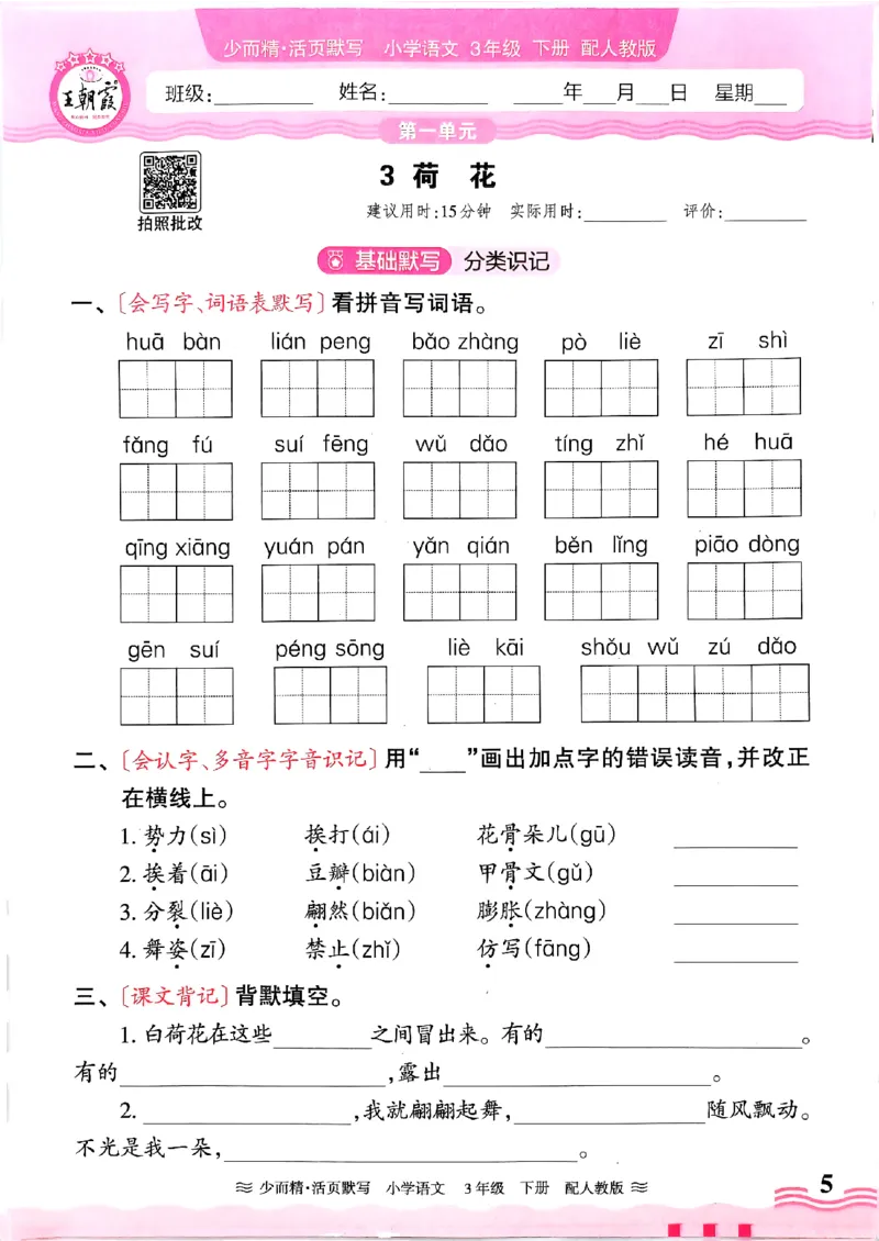 25春《王朝霞活页默写》语文3下_三年级上下册资料_53黄冈多个品牌系列资料_语文