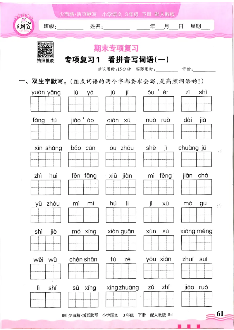 25春《王朝霞活页默写》语文3下_三年级上下册资料_53黄冈多个品牌系列资料_语文