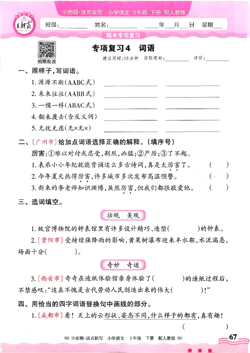 25春《王朝霞活页默写》语文3下_三年级上下册资料_53黄冈多个品牌系列资料_语文