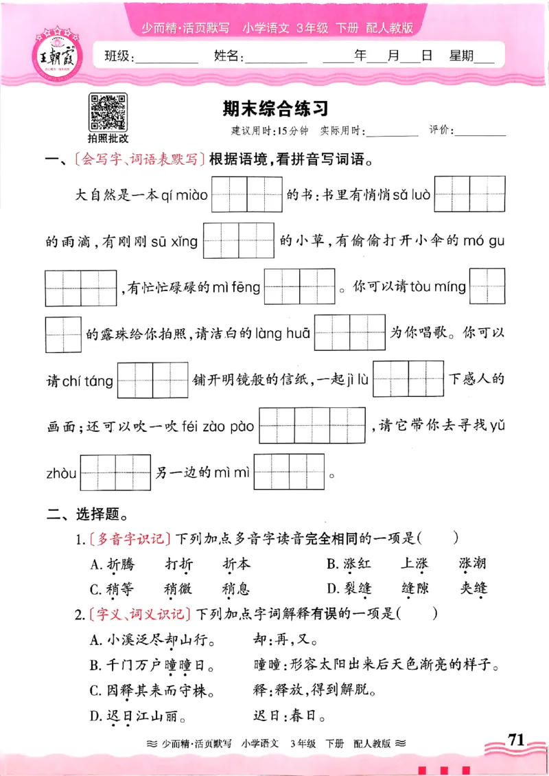 25春《王朝霞活页默写》语文3下_三年级上下册资料_53黄冈多个品牌系列资料_语文