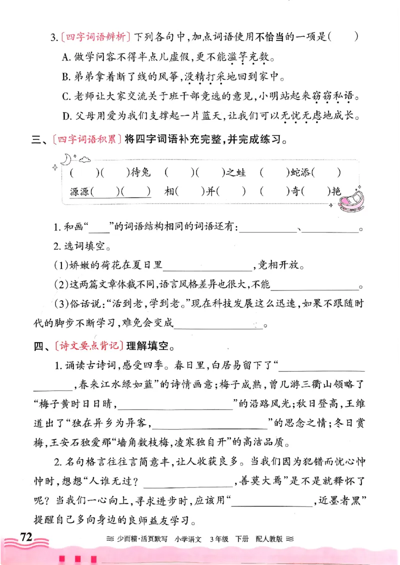 25春《王朝霞活页默写》语文3下_三年级上下册资料_53黄冈多个品牌系列资料_语文