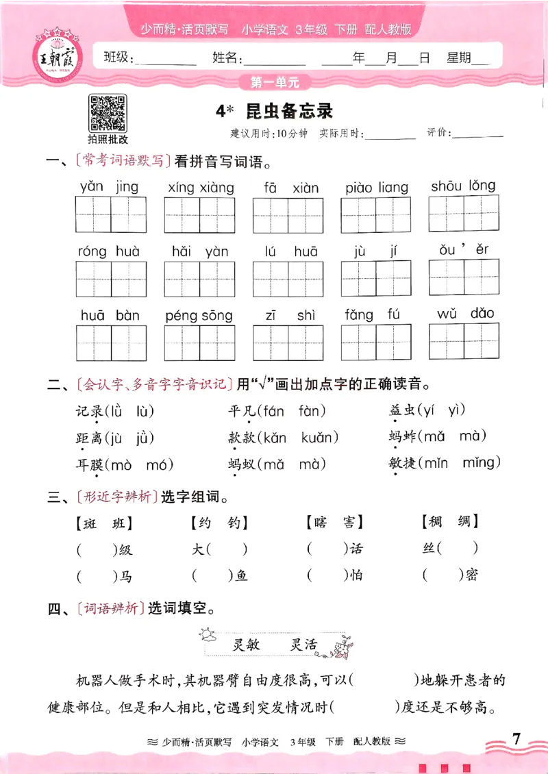 25春《王朝霞活页默写》语文3下_三年级上下册资料_53黄冈多个品牌系列资料_语文