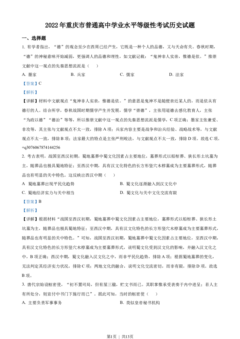 2022年高考历史试卷（重庆）（解析卷）_历史历年高考真题_新&middot;Word版2008-2025&middot;高考历史真题_历史（按省份分类）2008-2025_2012-2025&middot;（重庆）历史高考真题