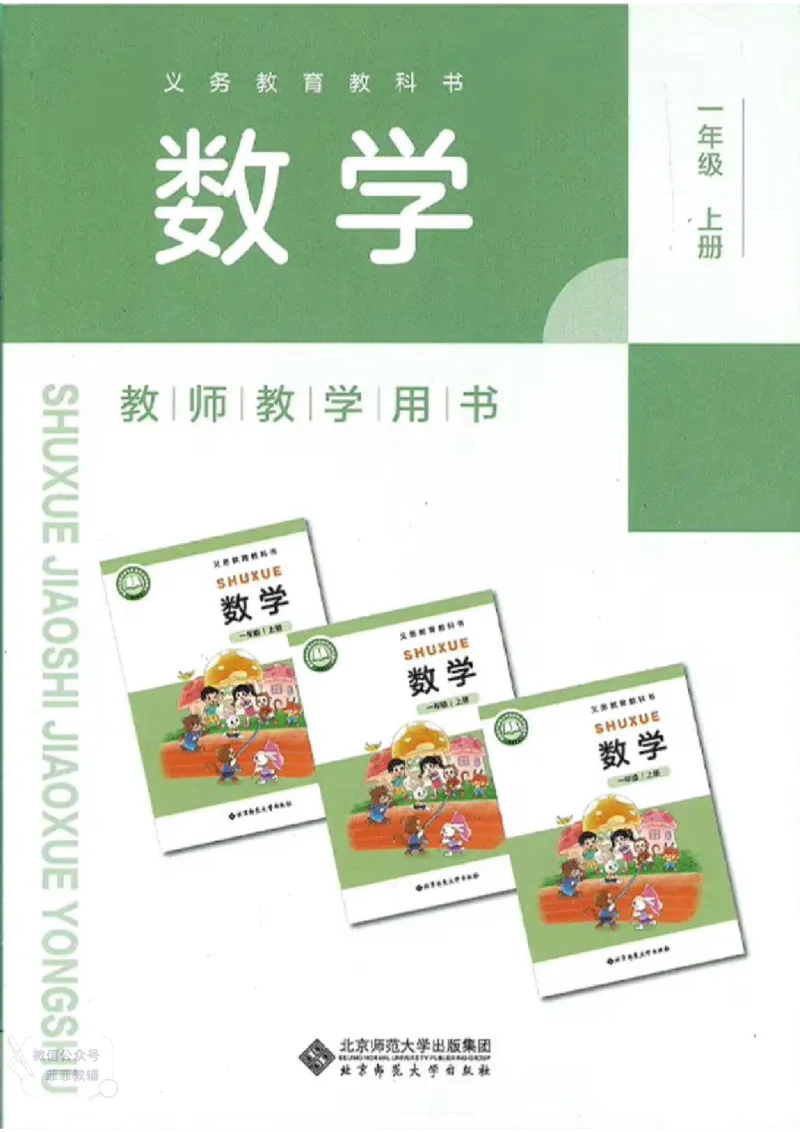 北师大版1年级上册数学教师用书(2024秋版)_《教师教学用书（教参）》25秋数学1-6年级上册（北师大）