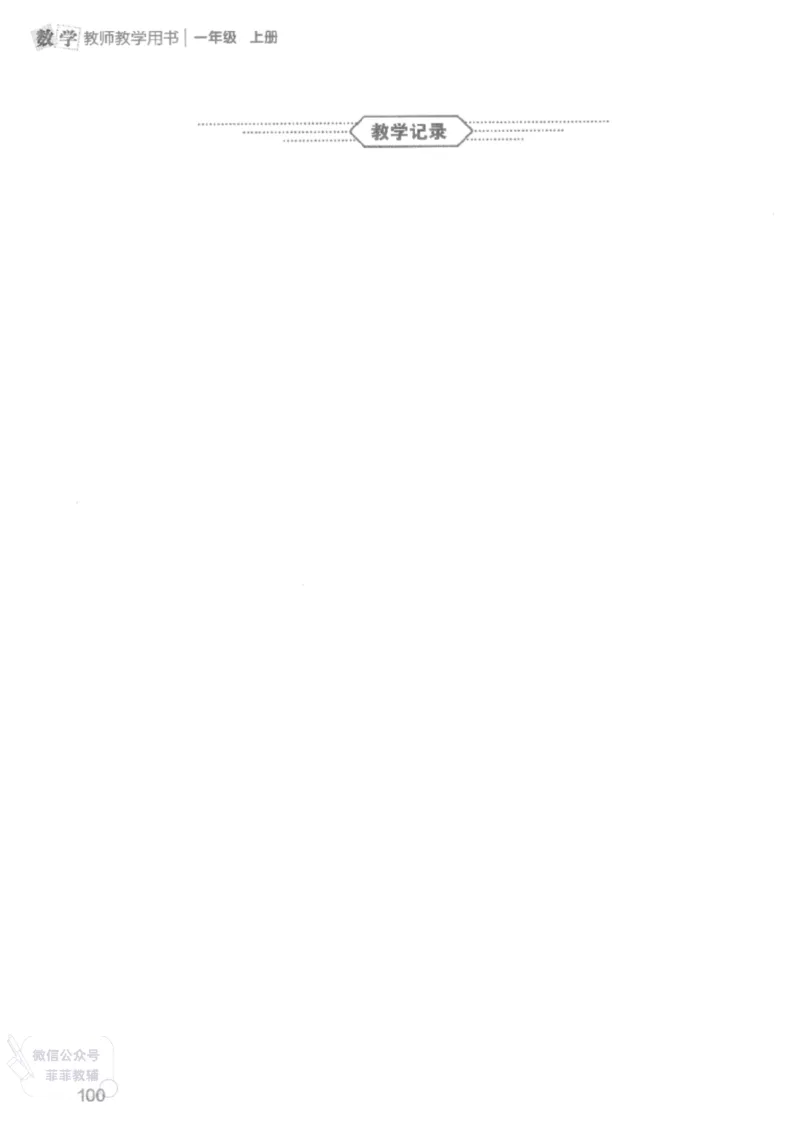 北师大版1年级上册数学教师用书(2024秋版)_《教师教学用书（教参）》25秋数学1-6年级上册（北师大）