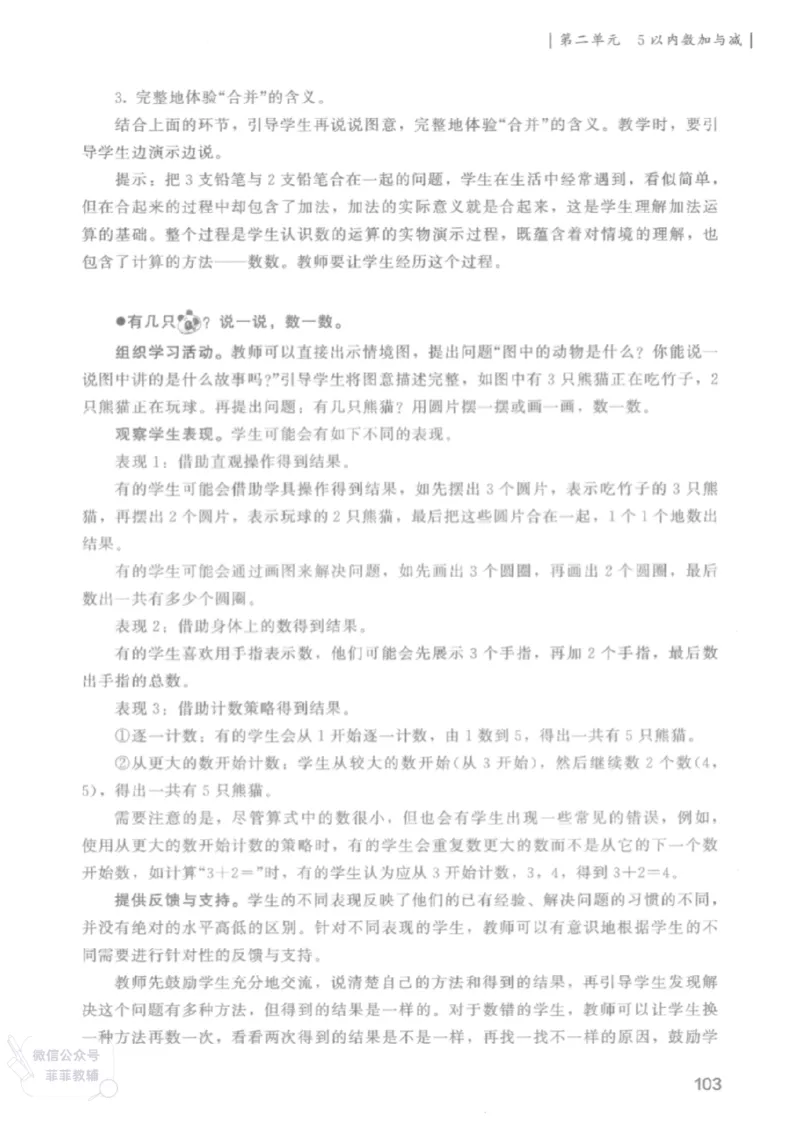 北师大版1年级上册数学教师用书(2024秋版)_《教师教学用书（教参）》25秋数学1-6年级上册（北师大）