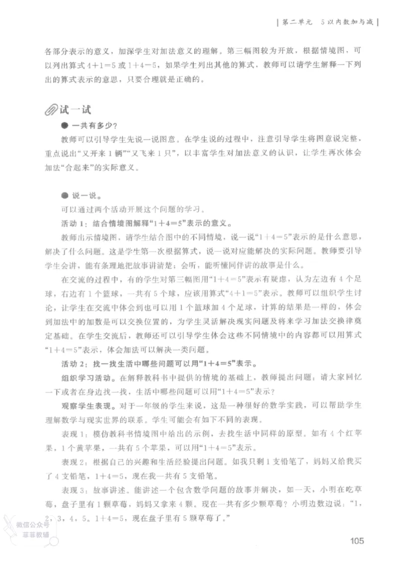 北师大版1年级上册数学教师用书(2024秋版)_《教师教学用书（教参）》25秋数学1-6年级上册（北师大）