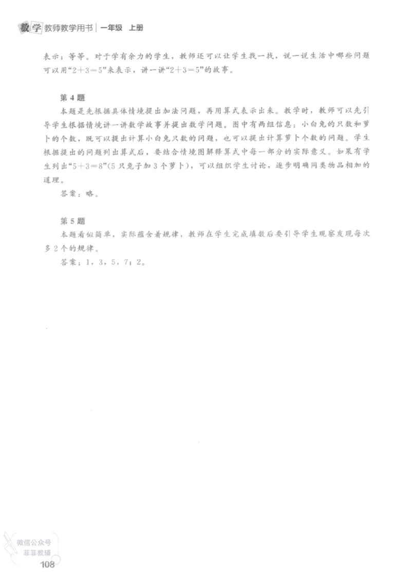 北师大版1年级上册数学教师用书(2024秋版)_《教师教学用书（教参）》25秋数学1-6年级上册（北师大）