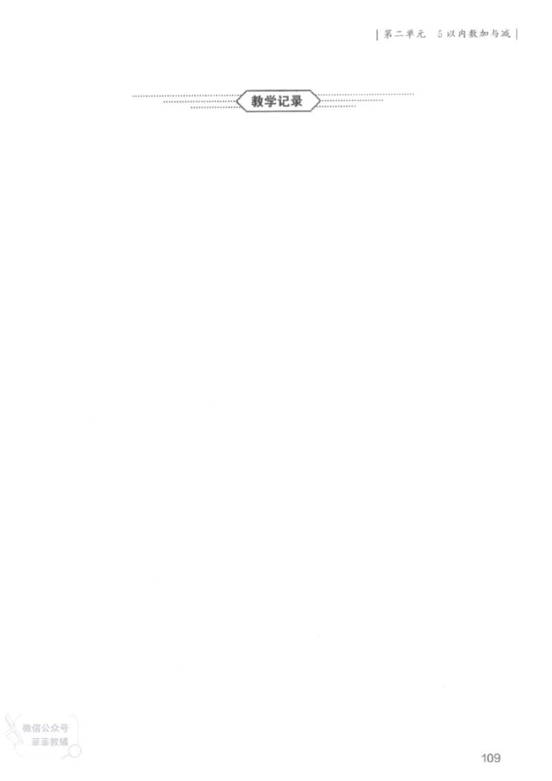 北师大版1年级上册数学教师用书(2024秋版)_《教师教学用书（教参）》25秋数学1-6年级上册（北师大）