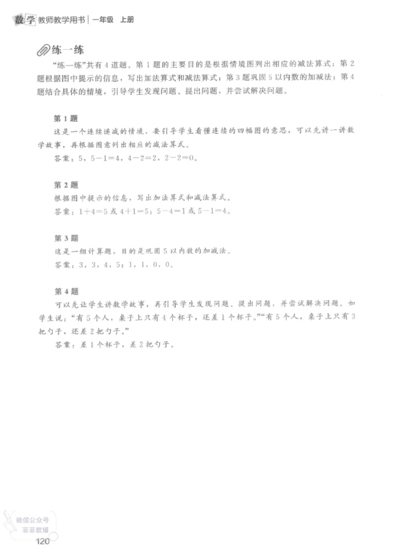 北师大版1年级上册数学教师用书(2024秋版)_《教师教学用书（教参）》25秋数学1-6年级上册（北师大）