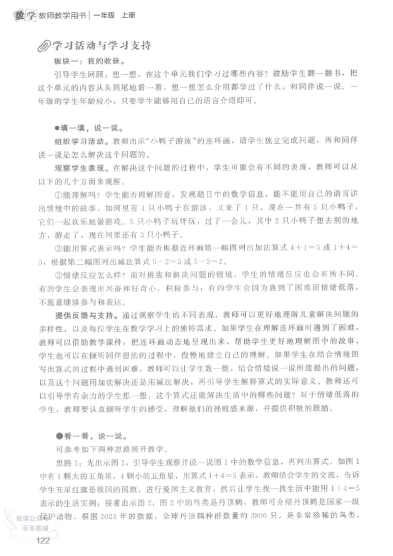 北师大版1年级上册数学教师用书(2024秋版)_《教师教学用书（教参）》25秋数学1-6年级上册（北师大）