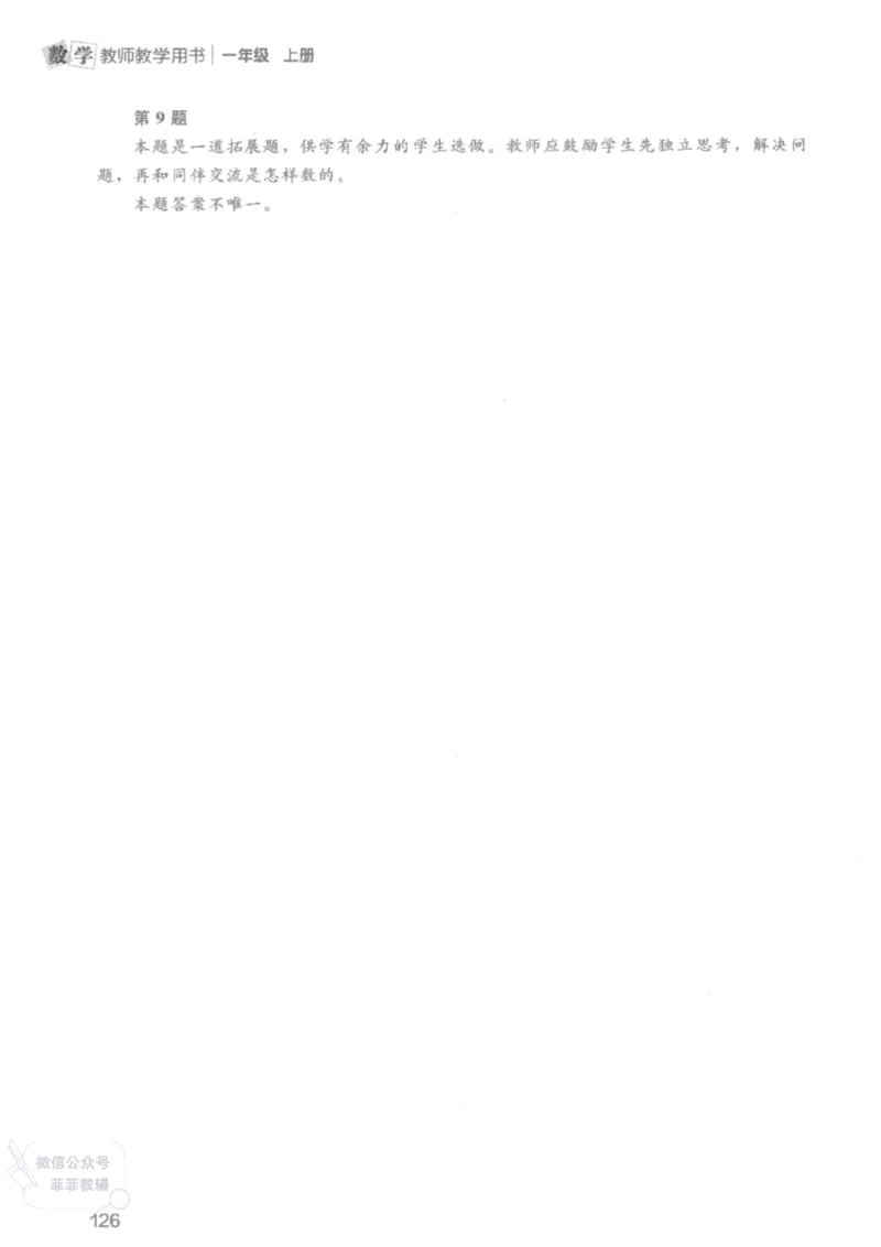 北师大版1年级上册数学教师用书(2024秋版)_《教师教学用书（教参）》25秋数学1-6年级上册（北师大）
