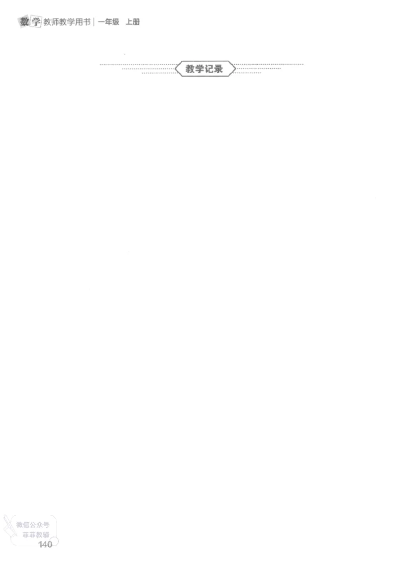 北师大版1年级上册数学教师用书(2024秋版)_《教师教学用书（教参）》25秋数学1-6年级上册（北师大）
