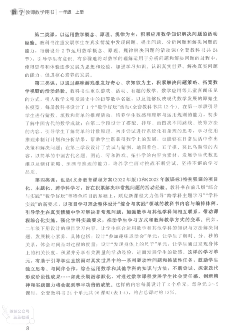 北师大版1年级上册数学教师用书(2024秋版)_《教师教学用书（教参）》25秋数学1-6年级上册（北师大）