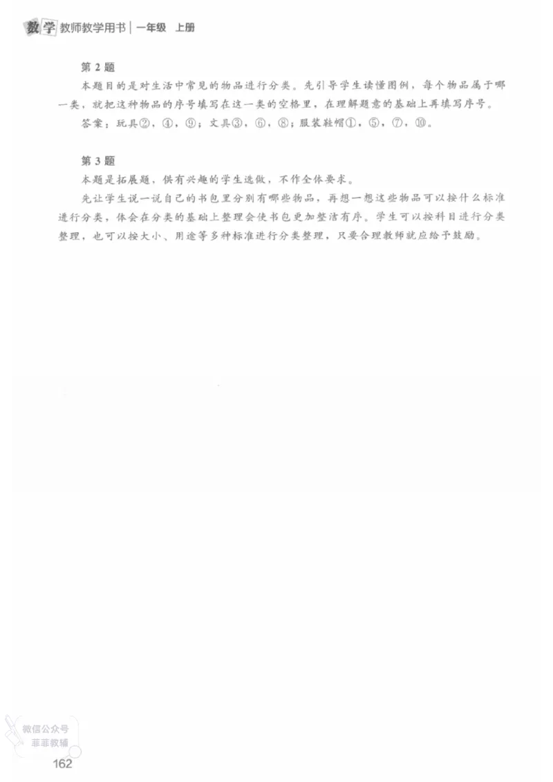北师大版1年级上册数学教师用书(2024秋版)_《教师教学用书（教参）》25秋数学1-6年级上册（北师大）