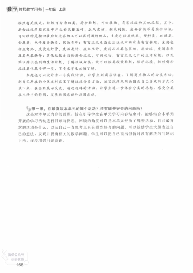 北师大版1年级上册数学教师用书(2024秋版)_《教师教学用书（教参）》25秋数学1-6年级上册（北师大）